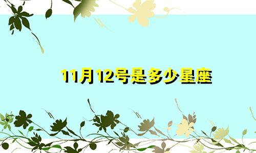 11月12号是多少星座