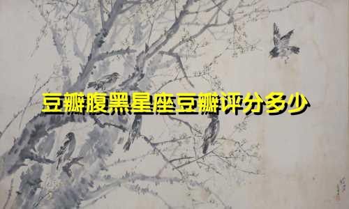 豆瓣腹黑星座豆瓣评分多少