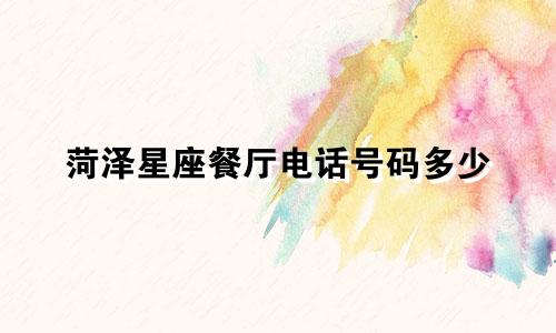 菏泽星座餐厅电话号码多少