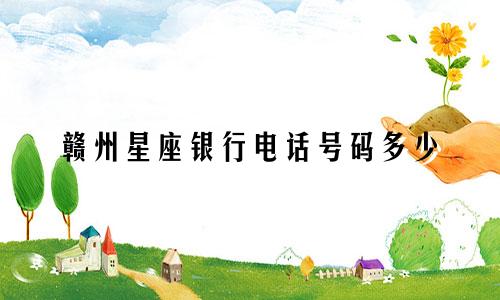 赣州星座银行电话号码多少