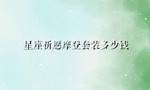 星座祈愿摩登套装多少钱