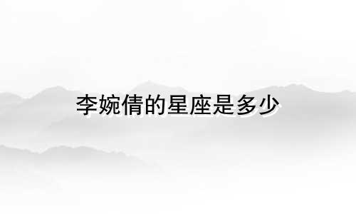 李婉倩的星座是多少