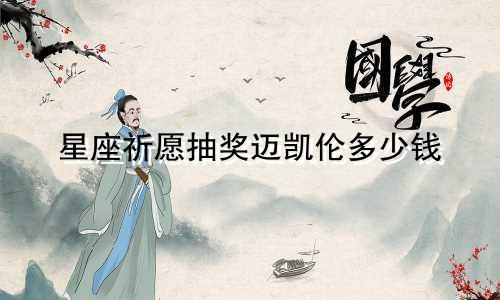 星座祈愿抽奖迈凯伦多少钱