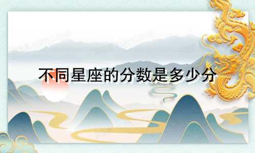 不同星座的分数是多少分