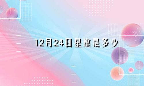 12月24日星座是多少