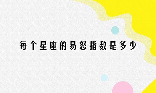 每个星座的易怒指数是多少