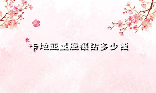 卡地亚星座镶钻多少钱