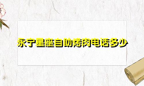 永宁星座自助烤肉电话多少