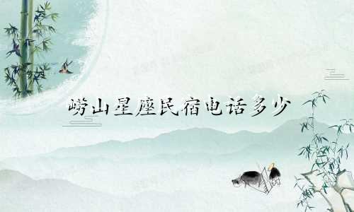 崂山星座民宿电话多少