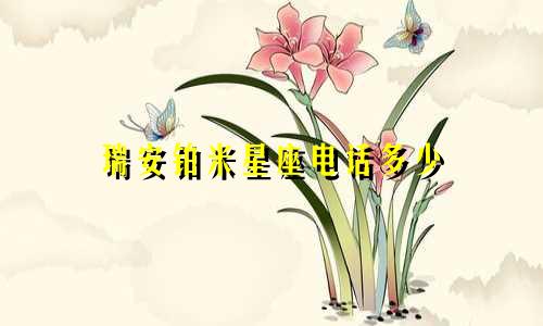 瑞安铂米星座电话多少