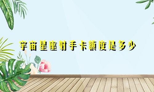 宇宙星座射手卡额度是多少