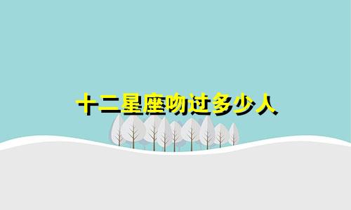 十二星座吻过多少人