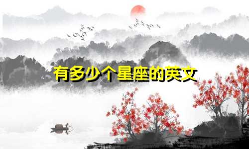 有多少个星座的英文