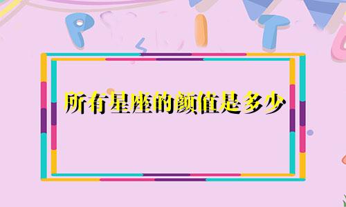 所有星座的颜值是多少