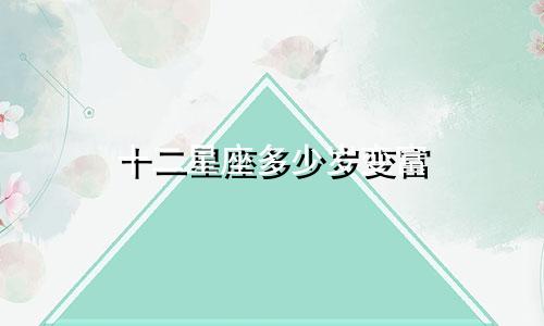 十二星座多少岁变富