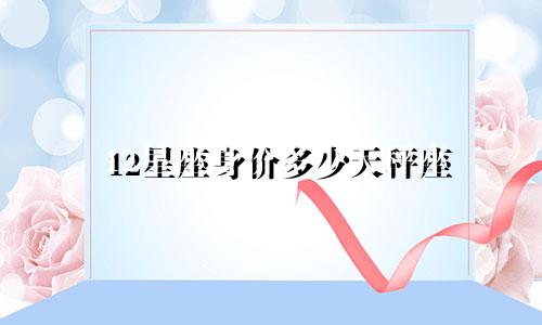 12星座身价多少天秤座