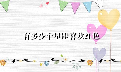 有多少个星座喜欢红色