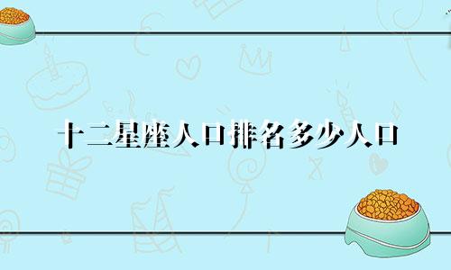 十二星座人口排名多少人口