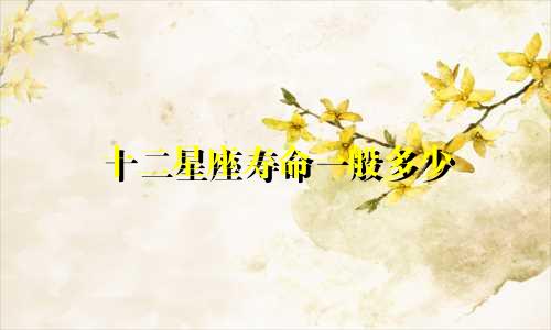 十二星座寿命一般多少
