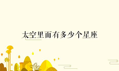 太空里面有多少个星座