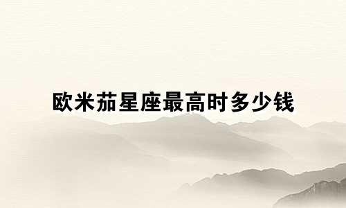 欧米茄星座最高时多少钱
