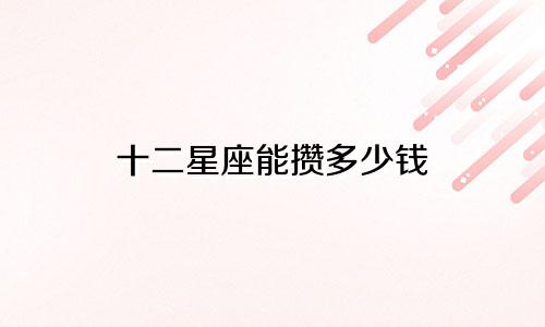 十二星座能攒多少钱