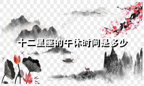 十二星座的午休时间是多少