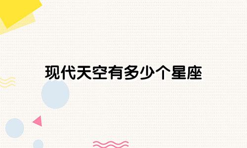 现代天空有多少个星座