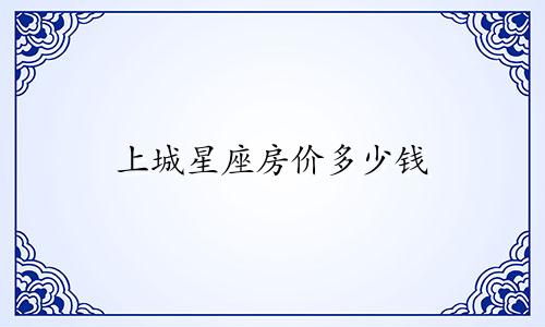 上城星座房价多少钱