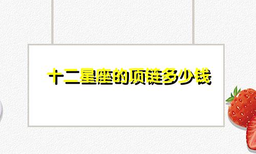 十二星座的项链多少钱