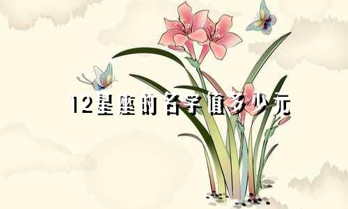 12星座的名字值多少元
