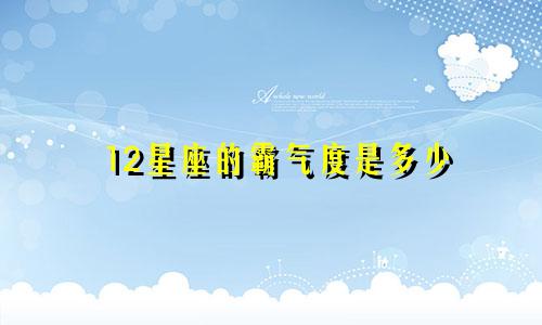 12星座的霸气度是多少