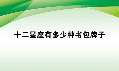十二星座有多少种书包牌子