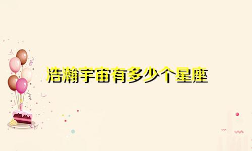 浩瀚宇宙有多少个星座