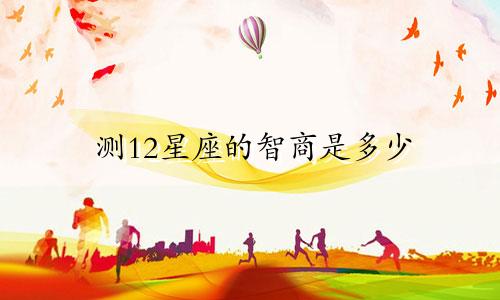 测12星座的智商是多少