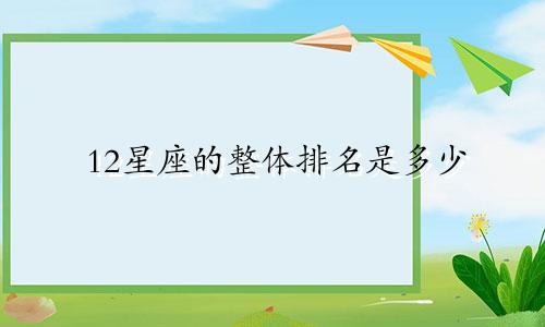 12星座的整体排名是多少