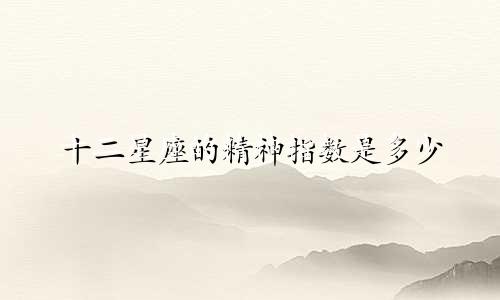 十二星座的精神指数是多少