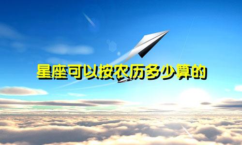 星座可以按农历多少算的