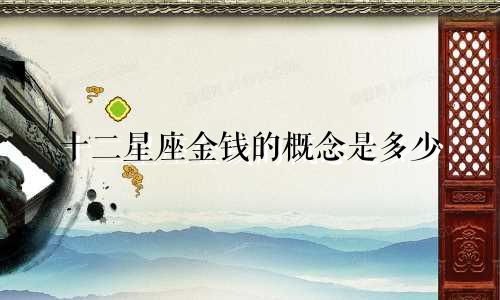 十二星座金钱的概念是多少