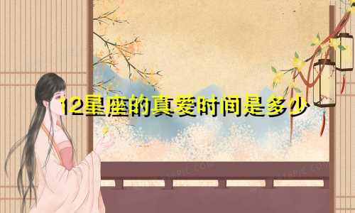 12星座的真爱时间是多少