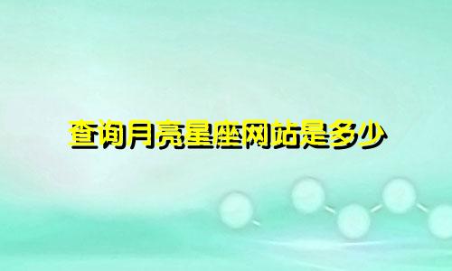 查询月亮星座网站是多少