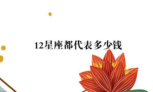 12星座都代表多少钱