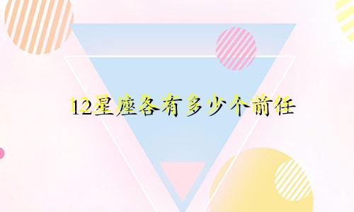 12星座各有多少个前任