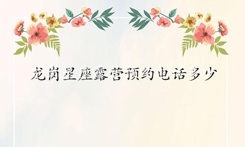 龙岗星座露营预约电话多少