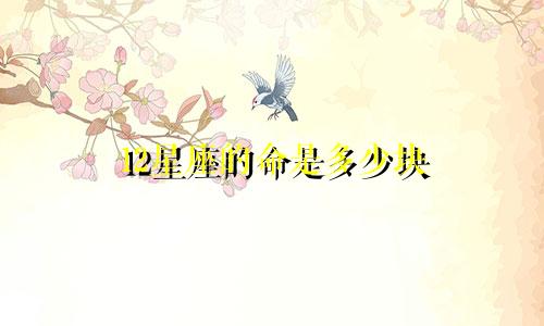 12星座的命是多少块
