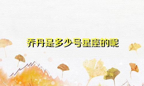 乔丹是多少号星座的呢