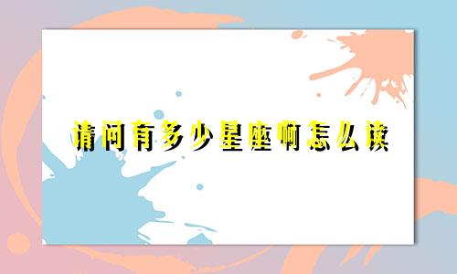 请问有多少星座啊怎么读