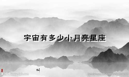 宇宙有多少小月亮星座