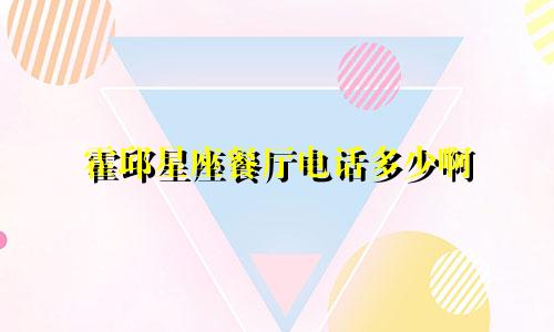 霍邱星座餐厅电话多少啊