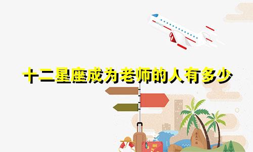 十二星座成为老师的人有多少